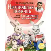 Постер книги Справочник здравомыслящих родителей. Часть вторая. Неотложная помощь