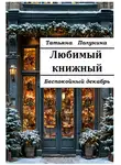 Татьяна Полунина - Любимый книжный. Беспокойный декабрь