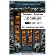 Постер книги Любимый книжный. Беспокойный декабрь