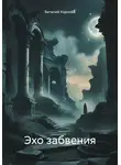 Виталий Королёв - Эхо забвения