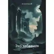 Постер книги Эхо забвения