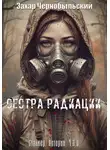 Захар Чернобыльский - Сталкер. Истории. Ч.З.О. Сестра Радиации