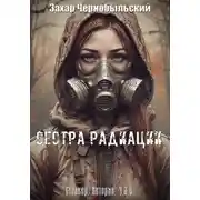 Постер книги Сталкер. Истории. Ч.З.О. Сестра Радиации