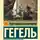 Георг Гегель - Эстетика. Идея прекрасного в искусстве, или идеал