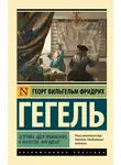 Георг Гегель - Эстетика. Идея прекрасного в искусстве, или идеал