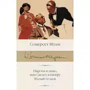 Постер книги Пироги и пиво, или Скелет в шкафу. Малый уголок