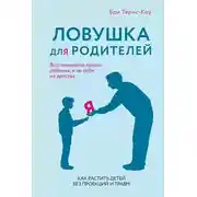 Постер книги Ловушка для родителей. Как растить детей без проекций и травм