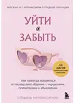 Стефани Мултон Саркис - Уйти и забыть. Как навсегда избавиться от последствий общения с нарциссами, газлайтерами и абьюзерами