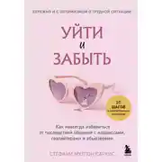 Постер книги Уйти и забыть. Как навсегда избавиться от последствий общения с нарциссами, газлайтерами и абьюзерами