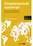 Станислав Натапов - Социальный капитал: Ключ к личностному росту и процветающему бизнесу