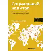 Постер книги Социальный капитал: Ключ к личностному росту и процветающему бизнесу