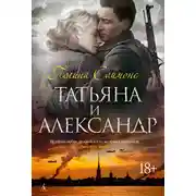 Постер книги Татьяна и Александр