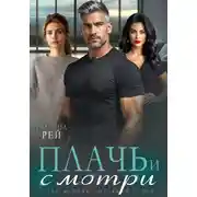 Постер книги Плачь и смотри