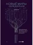 Салман Хан - Новые миры образования: Трансформация обучения в эпоху искусственного интеллекта