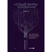 Постер книги Новые миры образования: Трансформация обучения в эпоху искусственного интеллекта