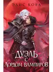 Элис Кова - Узы магии. Дуэль с лордом вампиров