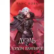 Постер книги Узы магии. Дуэль с лордом вампиров