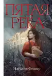 Наталия Фишер - Пятая река