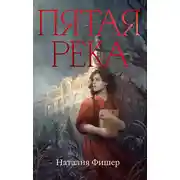 Постер книги Пятая река