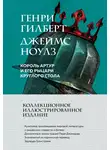 Генри Гилберт - Король Артур и его рыцари Круглого стола