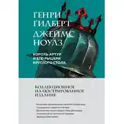 Постер книги Король Артур и его рыцари Круглого стола