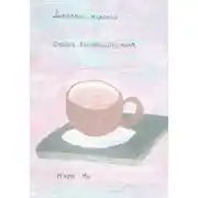 Постер книги Дневник желаний. Сказки волшебного леса