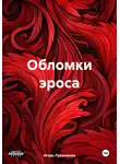 Игорь Лукашенок - Обломки эроса