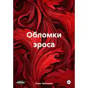 Постер книги Обломки эроса