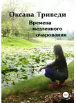 Оксана Триведи - Времена медленного очарования