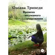 Постер книги Времена медленного очарования