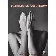 Постер книги Возвышаясь над стыдом