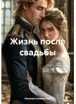 Леночка Селиверстова - Жизнь после свадьбы