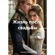Постер книги Жизнь после свадьбы