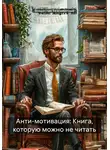 Владислав Безсмертный - Анти-мотивация: Книга, которую можно не читать