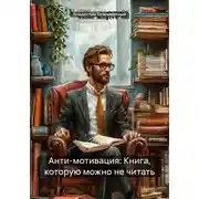 Постер книги Анти-мотивация: Книга, которую можно не читать