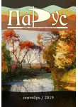 Александр Юдин - Журнал «Парус» №77, 2019 г.