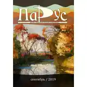 Постер книги Журнал «Парус» №77, 2019 г.