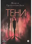 Марья Тралялянская - Тени