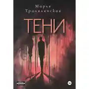 Постер книги Тени