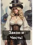 Андрей Северский - Закон и Честь!