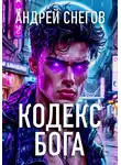 Андрей Снегов - Кодекс Бога