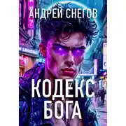 Постер книги Кодекс Бога