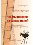 Светлана Крючкова - Что мы говорим на самом деле? Скрытые смыслы коммуникации в партнерстве
