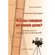 Постер книги Что мы говорим на самом деле? Скрытые смыслы коммуникации в партнерстве