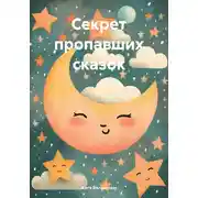 Постер книги Секрет пропавших сказок