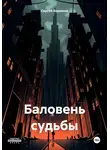 Сергей Бирюков - Баловень судьбы