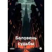 Постер книги Баловень судьбы