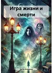 Артур Блаженко - Игра жизни и смерти