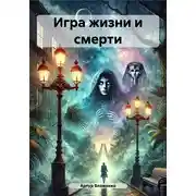 Постер книги Игра жизни и смерти