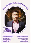 Самат Назиров - Фитнесология. Наука о фитнесе и ЗОЖ